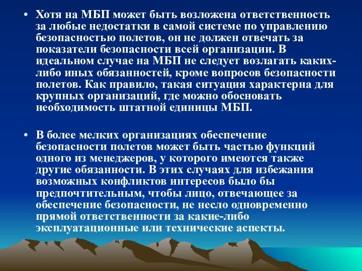 Хотя на МБП может быть возложена ответственность за любые недостатки в самой