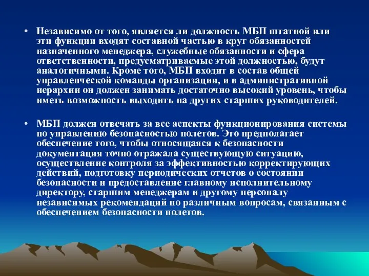 Независимо от того, является ли должность МБП штатной или эти функции входят