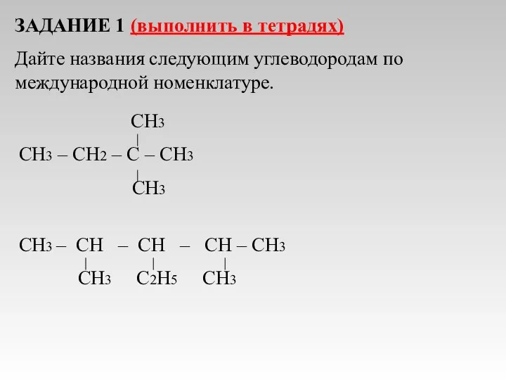 ЗАДАНИЕ 1 (выполнить в тетрадях) Дайте названия следующим углеводородам по международной номенклатуре.