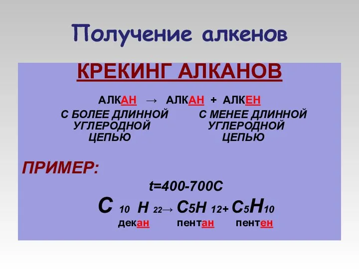 Получение алкенов КРЕКИНГ АЛКАНОВ АЛКАН → АЛКАН + АЛКЕН С БОЛЕЕ ДЛИННОЙ