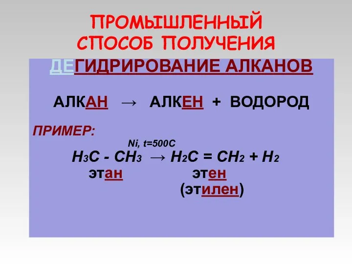 ПРОМЫШЛЕННЫЙ СПОСОБ ПОЛУЧЕНИЯ ДЕГИДРИРОВАНИЕ АЛКАНОВ АЛКАН → АЛКЕН + ВОДОРОД ПРИМЕР: Ni,