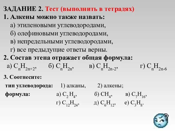 ЗАДАНИЕ 2. Тест (выполнить в тетрадях) 1. Алкены можно также назвать: а)