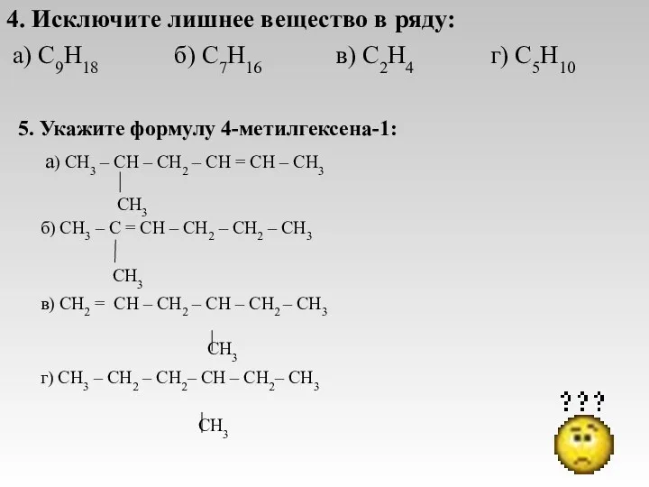 4. Исключите лишнее вещество в ряду: а) C9H18 б) С7H16 в) C2H4