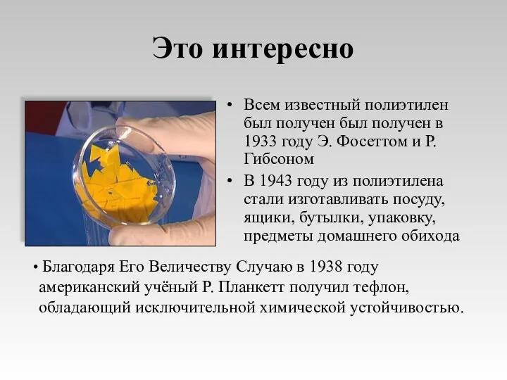 Это интересно Всем известный полиэтилен был получен был получен в 1933 году