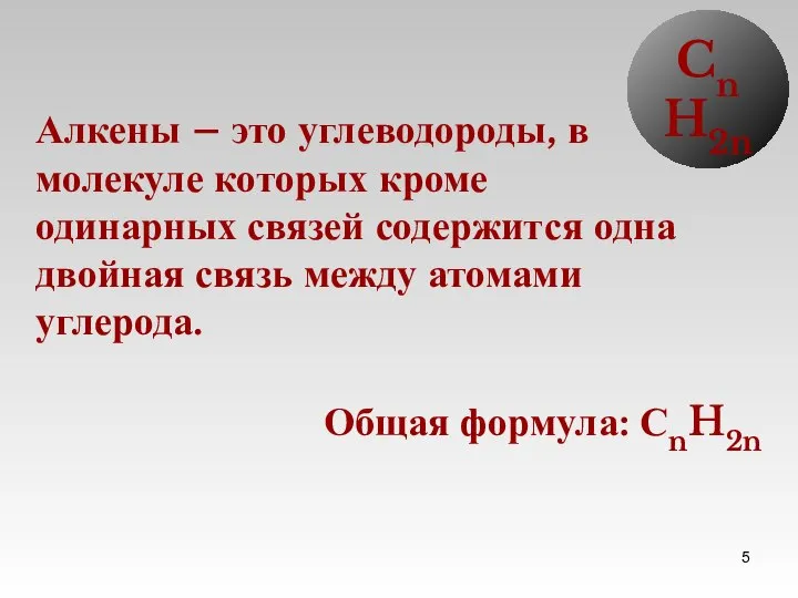 Алкены – это углеводороды, в молекуле которых кроме одинарных связей содержится одна