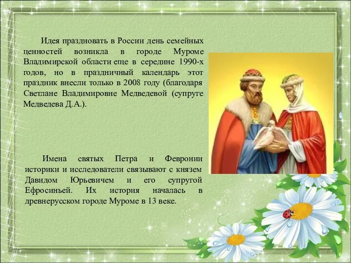 Идея праздновать в России день семейных ценностей возникла в городе Муроме Владимирской