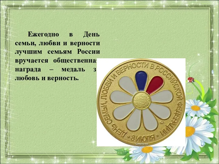 Ежегодно в День семьи, любви и верности лучшим семьям России вручается общественная