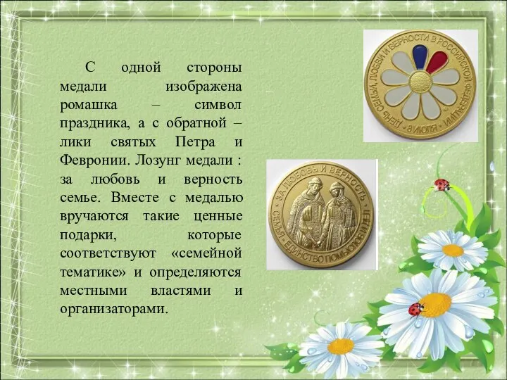 С одной стороны медали изображена ромашка – символ праздника, а с обратной