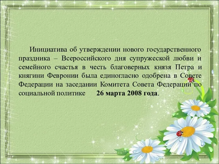 Инициатива об утверждении нового государственного праздника – Всероссийского дня супружеской любви и