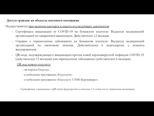 Осуществляется при наличии паспорта и одного из следующих документов: Сертификата вакцинации от