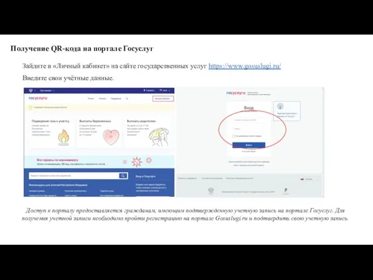 Получение QR-кода на портале Госуслуг Доступ к порталу предоставляется гражданам, имеющим подтвержденную