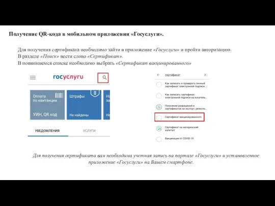 Получение QR-кода в мобильном приложении «Госуслуги». Для получения сертификата вам необходима учетная