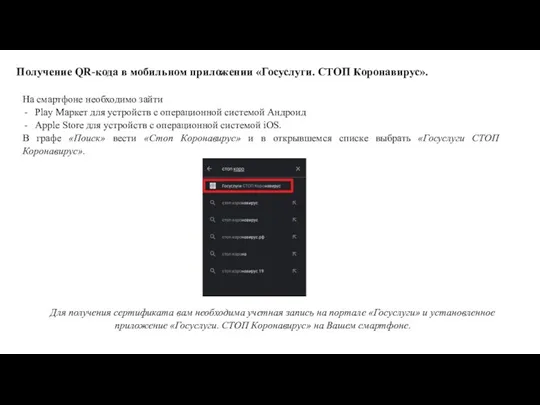 Получение QR-кода в мобильном приложении «Госуслуги. СТОП Коронавирус». Для получения сертификата вам