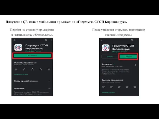 Получение QR-кода в мобильном приложении «Госуслуги. СТОП Коронавирус». Перейти на страницу приложения