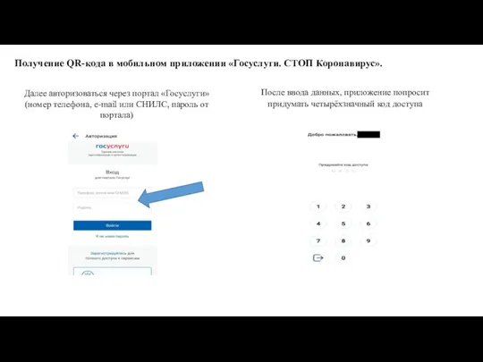 Получение QR-кода в мобильном приложении «Госуслуги. СТОП Коронавирус». Далее авторизоваться через портал