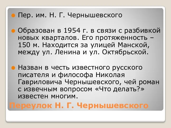 Переулок Н. Г. Чернышевского Пер. им. Н. Г. Чернышевского Образован в 1954