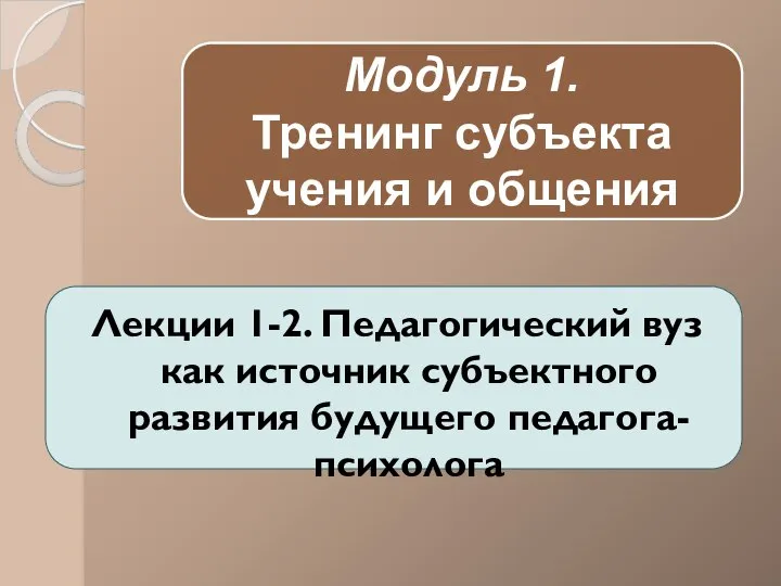 Лекции 1-2. Педагогический вуз как источник субъектного развития будущего педагога-психолога