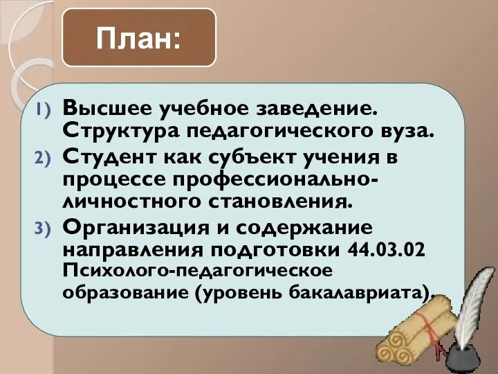 Высшее учебное заведение. Структура педагогического вуза. Студент как субъект учения в процессе