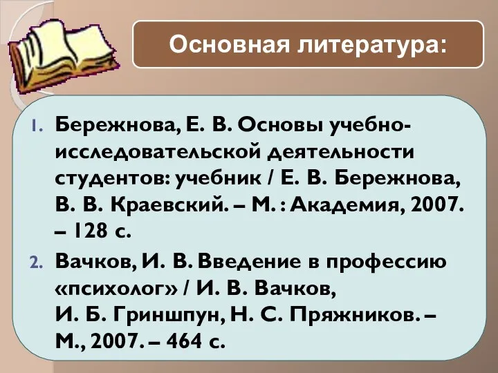 Бережнова, Е. В. Основы учебно-исследовательской деятельности студентов: учебник / Е. В. Бережнова,