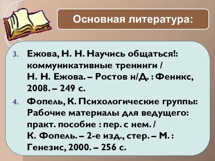 Ежова, Н. Н. Научись общаться!: коммуникативные тренинги / Н. Н. Ежова. –