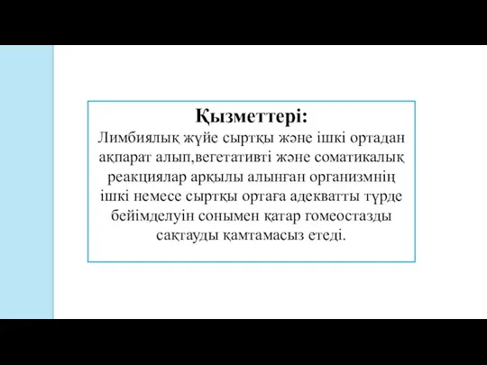 Қызметтері: Лимбиялық жүйе сыртқы және ішкі ортадан ақпарат алып,вегетативті және соматикалық реакциялар