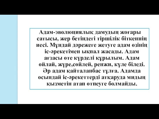 Адам-эволюциялық дамудың жоғары сатысы, жер бетіндегі тіршілік біткеннің иесі. Мұндай дәрежеге жетуге