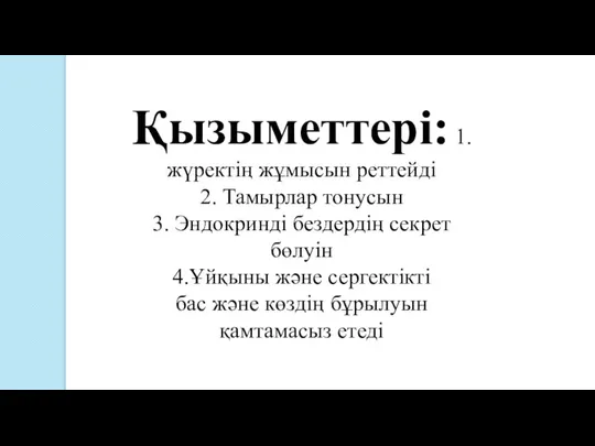 Қызыметтері: 1.жүректің жұмысын реттейді 2. Тамырлар тонусын 3. Эндокринді бездердің секрет бөлуін