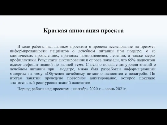 Краткая аннотация проекта В ходе работы над данным проектом я провела исследование