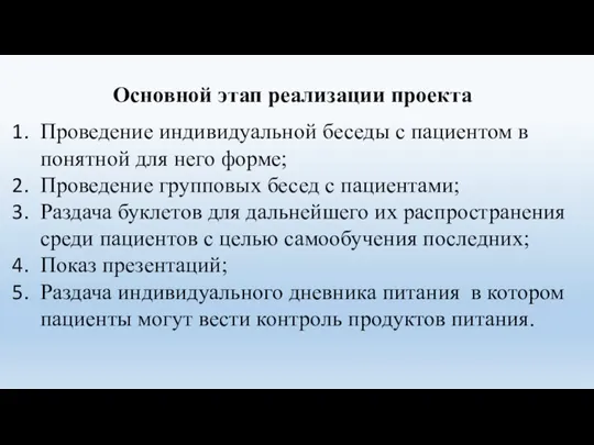 Основной этап реализации проекта Проведение индивидуальной беседы с пациентом в понятной для