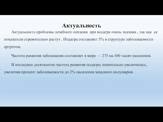 Актуальность Актуальность проблемы лечебного питания при подагре очень значима , так как