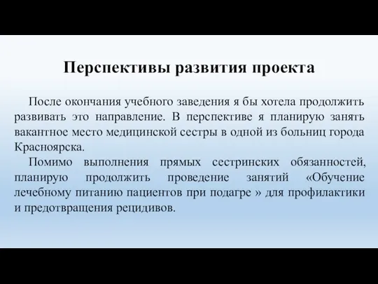 Перспективы развития проекта После окончания учебного заведения я бы хотела продолжить развивать