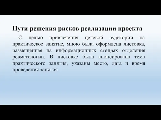 Пути решения рисков реализации проекта С целью привлечения целевой аудитории на практическое