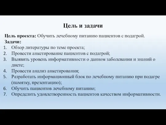 Цель и задачи Цель проекта: Обучить лечебному питанию пациентов с подагрой. Задачи: