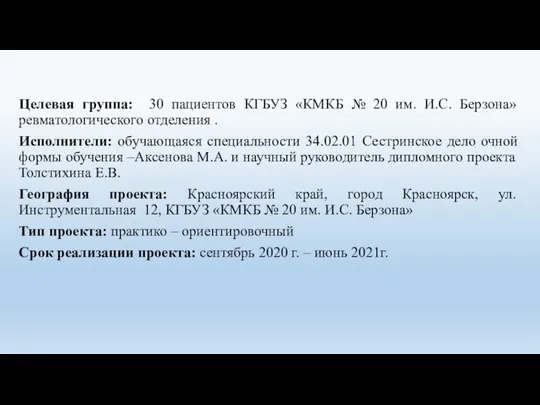 Целевая группа: 30 пациентов КГБУЗ «КМКБ № 20 им. И.С. Берзона» ревматологического