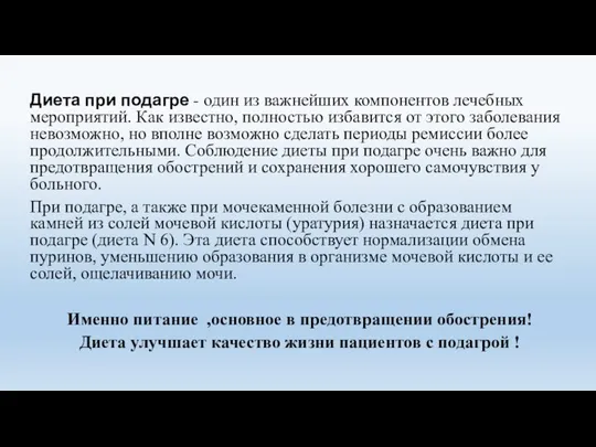 Диета при подагре - один из важнейших компонентов лечебных мероприятий. Как известно,