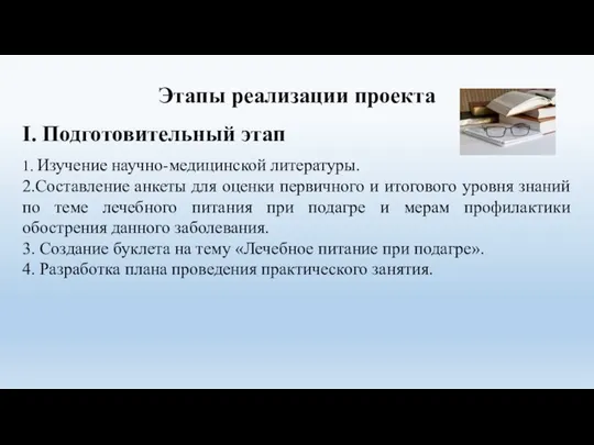 Этапы реализации проекта I. Подготовительный этап 1. Изучение научно-медицинской литературы. 2.Составление анкеты