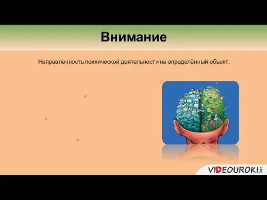 Внимание Направленность психической деятельности на определённый объект.