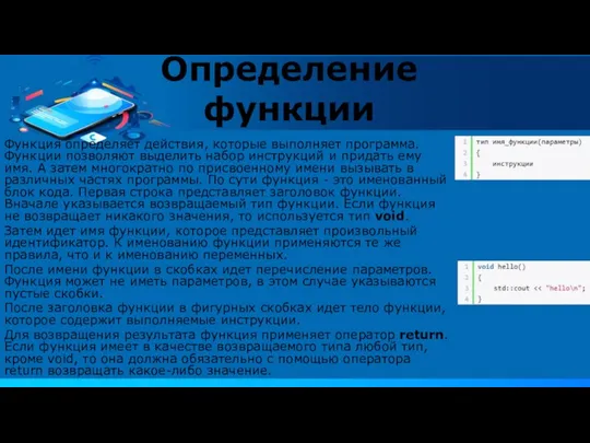 Определение функции Функция определяет действия, которые выполняет программа. Функции позволяют выделить набор