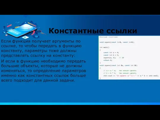 Если функция получает аргументы по ссылке, то чтобы передать в функцию константу,