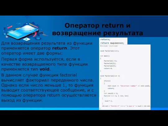 Для возвращения результата из функции применяется оператор return. Этот оператор имеет две