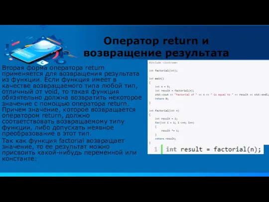 Вторая форма оператора return применяется для возвращения результата из функции. Если функция