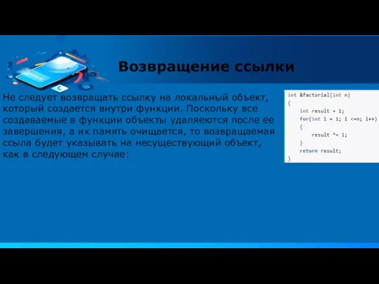 Не следует возвращать ссылку на локальный объект, который создается внутри функции. Поскольку