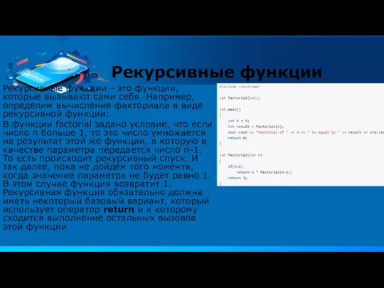 Рекурсивные функции - это функции, которые вызывают сами себя. Например, определим вычисление