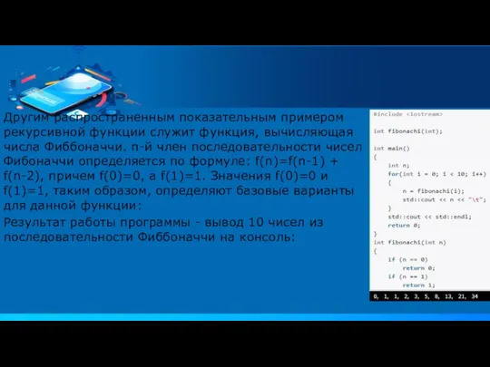 Другим распространенным показательным примером рекурсивной функции служит функция, вычисляющая числа Фиббоначчи. n-й