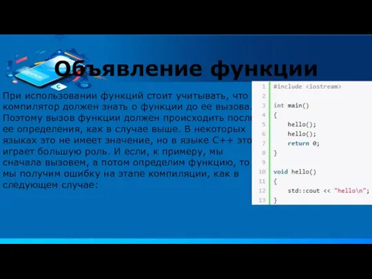 Объявление функции При использовании функций стоит учитывать, что компилятор должен знать о