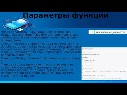 Параметры функции Через параметры в функцию можно передать различеые значения. Параметры перечисляются