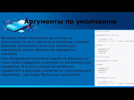 Функция может принимать аргументы по умолчанию, то есть некоторые значения, которые функция