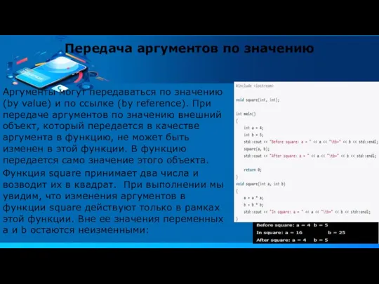 Передача аргументов по значению Аргументы могут передаваться по значению (by value) и