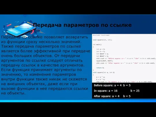 Передача по ссылке позволяет возвратить из функции сразу несколько значений. Также передача