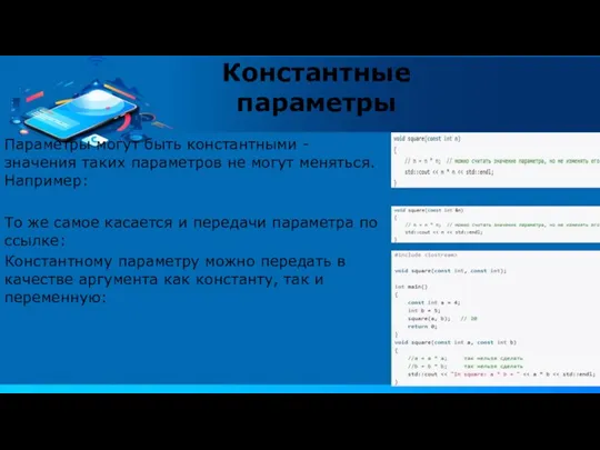 Параметры могут быть константными - значения таких параметров не могут меняться. Например: